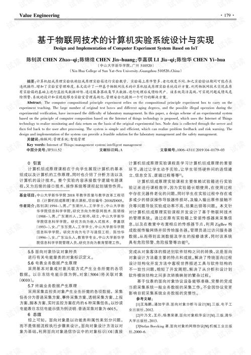 基于物联网技术的计算机实验系统设计与实现.pdf